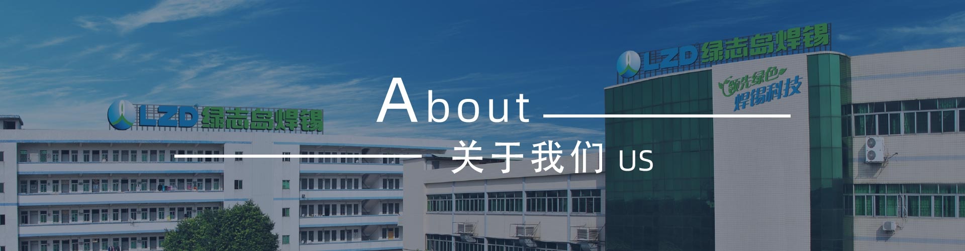 綠志島-錫膏、焊錫條、焊錫絲